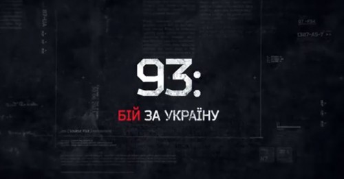 Прем`єра документального фільму "93-я - Бій за Україну"